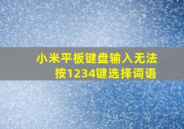 小米平板键盘输入无法按1234键选择词语