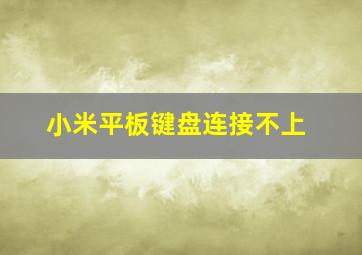 小米平板键盘连接不上