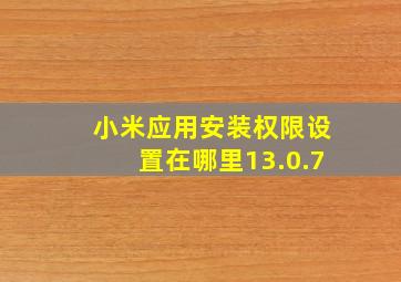 小米应用安装权限设置在哪里13.0.7