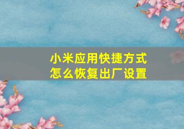 小米应用快捷方式怎么恢复出厂设置