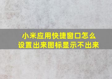 小米应用快捷窗口怎么设置出来图标显示不出来