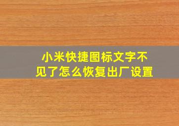 小米快捷图标文字不见了怎么恢复出厂设置