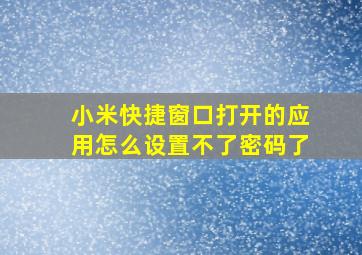 小米快捷窗口打开的应用怎么设置不了密码了