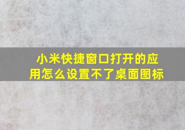 小米快捷窗口打开的应用怎么设置不了桌面图标