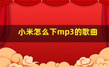 小米怎么下mp3的歌曲