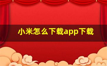 小米怎么下载app下载