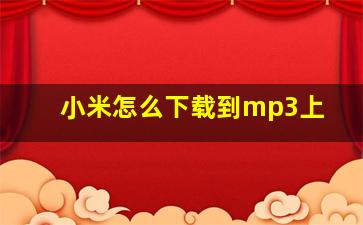 小米怎么下载到mp3上