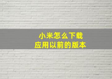 小米怎么下载应用以前的版本