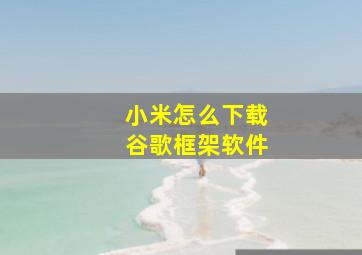 小米怎么下载谷歌框架软件