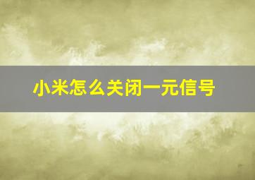 小米怎么关闭一元信号