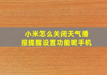 小米怎么关闭天气播报提醒设置功能呢手机