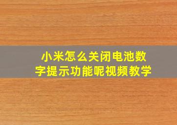 小米怎么关闭电池数字提示功能呢视频教学