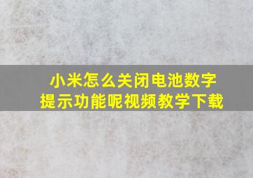 小米怎么关闭电池数字提示功能呢视频教学下载