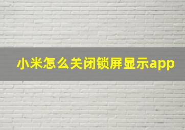 小米怎么关闭锁屏显示app