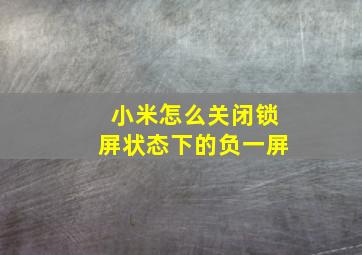 小米怎么关闭锁屏状态下的负一屏