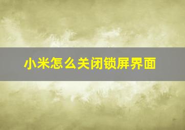 小米怎么关闭锁屏界面