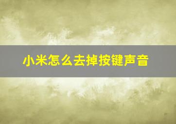 小米怎么去掉按键声音