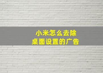 小米怎么去除桌面设置的广告