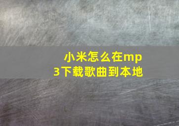 小米怎么在mp3下载歌曲到本地