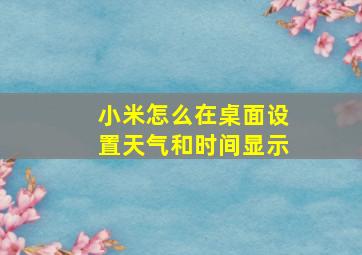 小米怎么在桌面设置天气和时间显示