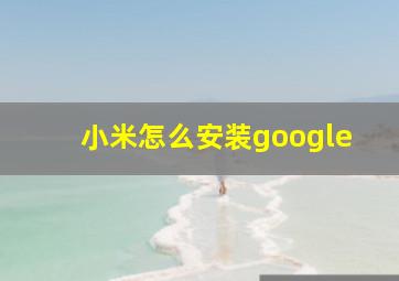 小米怎么安装google