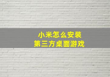 小米怎么安装第三方桌面游戏