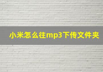 小米怎么往mp3下传文件夹