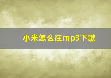 小米怎么往mp3下歌