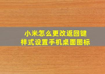 小米怎么更改返回键样式设置手机桌面图标