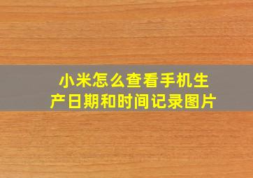 小米怎么查看手机生产日期和时间记录图片