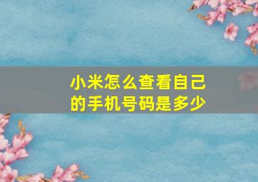 小米怎么查看自己的手机号码是多少