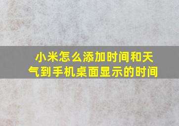 小米怎么添加时间和天气到手机桌面显示的时间