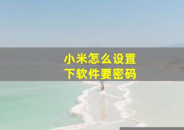 小米怎么设置下软件要密码