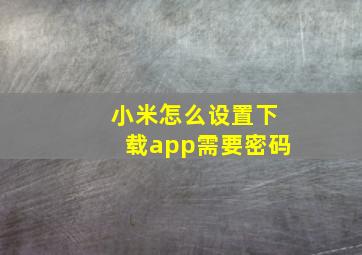 小米怎么设置下载app需要密码