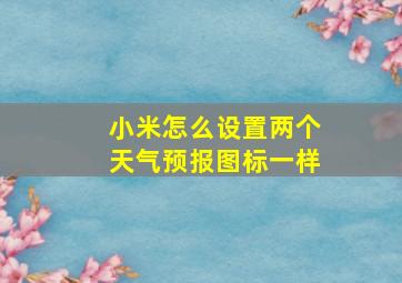 小米怎么设置两个天气预报图标一样