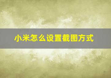 小米怎么设置截图方式