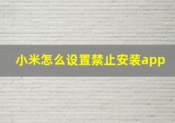 小米怎么设置禁止安装app