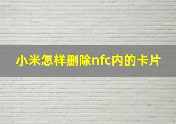 小米怎样删除nfc内的卡片