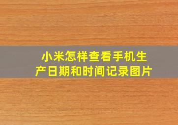 小米怎样查看手机生产日期和时间记录图片