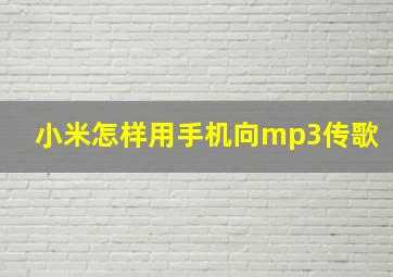 小米怎样用手机向mp3传歌