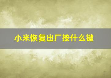 小米恢复出厂按什么键