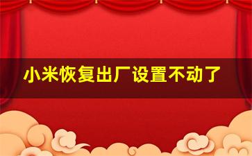 小米恢复出厂设置不动了