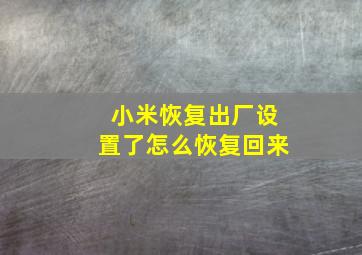 小米恢复出厂设置了怎么恢复回来