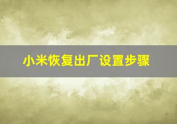 小米恢复出厂设置步骤