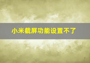 小米截屏功能设置不了