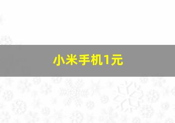 小米手机1元