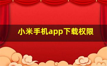 小米手机app下载权限