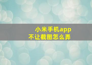 小米手机app不让截图怎么弄