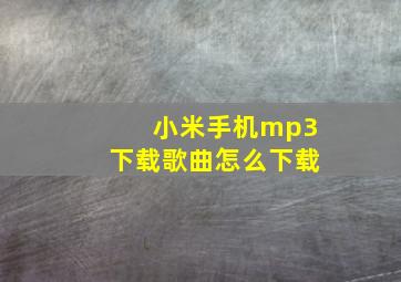 小米手机mp3下载歌曲怎么下载