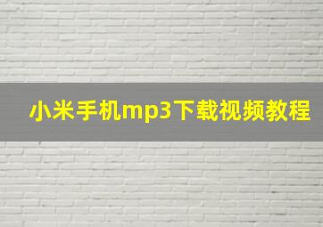 小米手机mp3下载视频教程